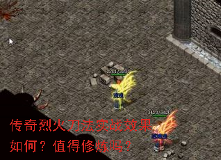 传奇烈火刀法实战效果如何?值得修炼吗? 传奇烈火刀法实战效果如何?值得修炼吗?