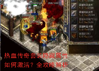 热血传奇套装隐藏属性如何激活?全攻略解析 热血传奇套装隐藏属性如何激活?全攻略解析