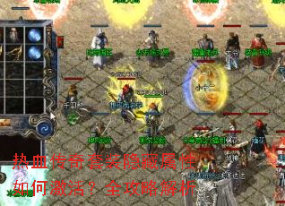 热血传奇套装隐藏属性如何激活?全攻略解析 热血传奇套装隐藏属性如何激活?全攻略解析