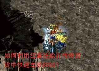 如何利用狂雷技能在传奇游戏中快速击败BOSS? 如何利用狂雷技能在传奇游戏中快速击败BOSS?