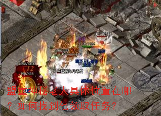 盟重神秘老人具体位置在哪?如何找到他领取任务? 盟重神秘老人具体位置在哪?如何找到他领取任务?