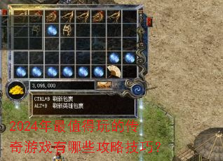 2024年最值得玩的传奇游戏有哪些攻略技巧? 2024年最值得玩的传奇游戏有哪些攻略技巧?