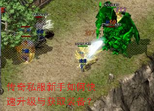 传奇私服新手如何快速升级与获取装备? 传奇私服新手如何快速升级与获取装备?