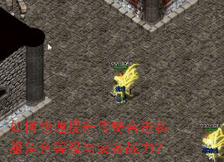 如何快速提升传奇合击私服角色等级与装备战力? 如何快速提升传奇合击私服角色等级与装备战力?