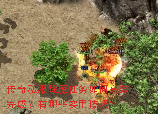传奇私服除魔任务如何高效完成?有哪些实用技巧? 传奇私服除魔任务如何高效完成?有哪些实用技巧?