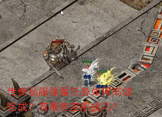 传奇私服除魔任务如何高效完成?有哪些实用技巧? 传奇私服除魔任务如何高效完成?有哪些实用技巧?