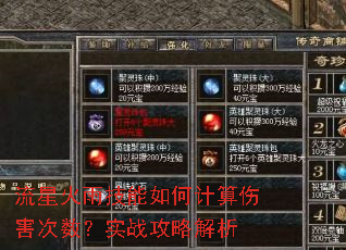 流星火雨技能如何计算伤害次数?实战攻略解析 流星火雨技能如何计算伤害次数?实战攻略解析