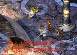 冰雪之城传奇私服新手如何快速升级与获取顶级装备? 冰雪之城传奇私服新手如何快速升级与获取顶级装备?