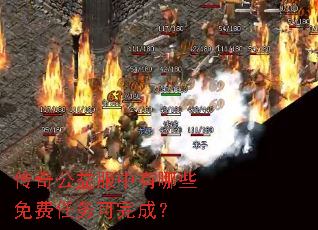 传奇公益服中有哪些免费任务可完成? 传奇公益服中有哪些免费任务可完成?