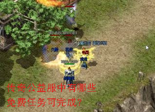 传奇公益服中有哪些免费任务可完成? 传奇公益服中有哪些免费任务可完成?