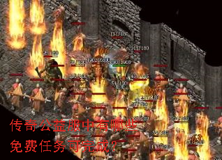 传奇公益服中有哪些免费任务可完成? 传奇公益服中有哪些免费任务可完成?