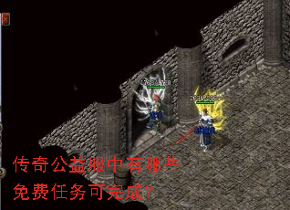 传奇公益服中有哪些免费任务可完成? 传奇公益服中有哪些免费任务可完成?