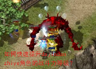如何快速提升dajindanzhiye角色的战斗力等级? 如何快速提升dajindanzhiye角色的战斗力等级?