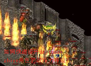 如何快速提升dajindanzhiye角色的战斗力等级? 如何快速提升dajindanzhiye角色的战斗力等级?