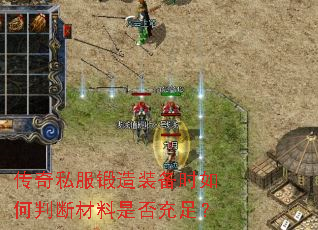 传奇私服锻造装备时如何判断材料是否充足? 传奇私服锻造装备时如何判断材料是否充足?