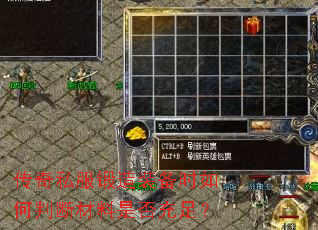 传奇私服锻造装备时如何判断材料是否充足? 传奇私服锻造装备时如何判断材料是否充足?