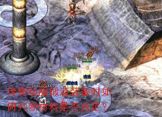 传奇私服锻造装备时如何判断材料是否充足? 传奇私服锻造装备时如何判断材料是否充足?