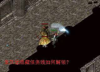 龙爪堡隐藏任务线如何解锁? 龙爪堡隐藏任务线如何解锁?