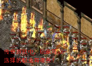 传奇游戏中,玩家可以选择的职业有哪些? 传奇游戏中,玩家可以选择的职业有哪些?