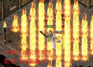 传奇私服前期哪些禁忌行为需避免? 传奇私服前期哪些禁忌行为需避免?