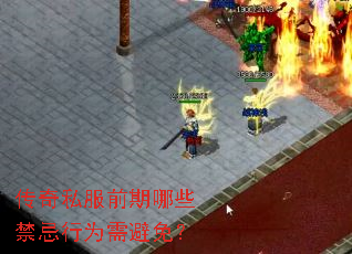 传奇私服前期哪些禁忌行为需避免? 传奇私服前期哪些禁忌行为需避免?