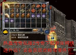 热血传奇私服2传奇下载后如何快速升级?装备获取攻略有哪些? 热血传奇私服2传奇下载后如何快速升级?装备获取攻略有哪些?