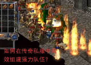 如何在传奇私服中高效组建强力队伍? 如何在传奇私服中高效组建强力队伍?