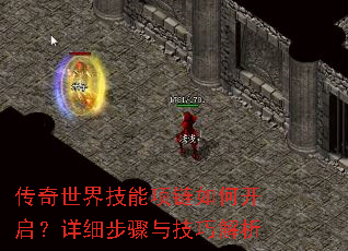 传奇世界技能项链如何开启?详细步骤与技巧解析 传奇世界技能项链如何开启?详细步骤与技巧解析