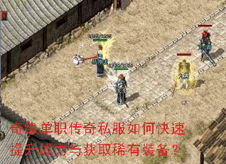 奇缘单职传奇私服如何快速提升战力与获取稀有装备? 奇缘单职传奇私服如何快速提升战力与获取稀有装备?