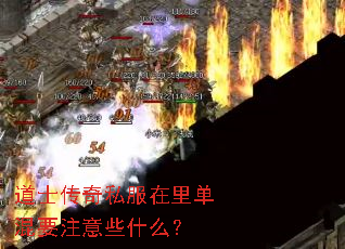 道士传奇私服在里单混要注意些什么? 道士传奇私服在里单混要注意些什么?