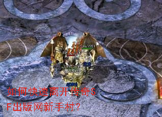 如何快速离开传奇SF出版网新手村? 如何快速离开传奇SF出版网新手村?