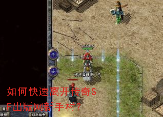 如何快速离开传奇SF出版网新手村? 如何快速离开传奇SF出版网新手村?