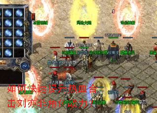 如何快速提升热血合击刘亦菲角色战力? 如何快速提升热血合击刘亦菲角色战力?