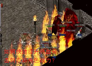 如何快速提升热血合击刘亦菲角色战力? 如何快速提升热血合击刘亦菲角色战力?