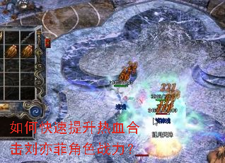 如何快速提升热血合击刘亦菲角色战力? 如何快速提升热血合击刘亦菲角色战力?