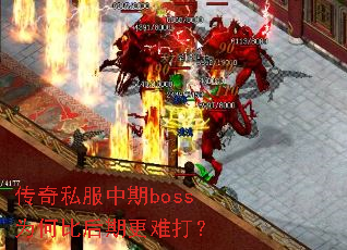 传奇私服中期boss为何比后期更难打? 传奇私服中期boss为何比后期更难打?