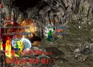 传奇私服中期boss为何比后期更难打? 传奇私服中期boss为何比后期更难打?