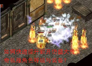 如何快速提升新开仿盛大传奇私服角色等级与装备? 如何快速提升新开仿盛大传奇私服角色等级与装备?
