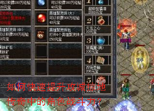 如何快速提升攻城掠地传奇中的角色战斗力? 如何快速提升攻城掠地传奇中的角色战斗力?