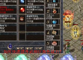 如何快速提升武神SF角色战力? 如何快速提升武神SF角色战力?