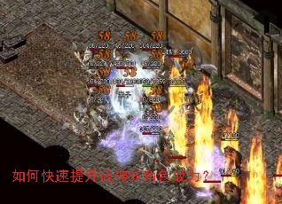 如何快速提升武神SF角色战力? 如何快速提升武神SF角色战力?