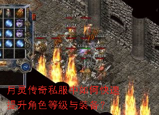 月灵传奇私服中如何快速提升角色等级与装备? 月灵传奇私服中如何快速提升角色等级与装备?