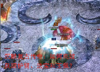 沉默复古传奇:如何高效获取护臂、法宝和玉佩? 沉默复古传奇:如何高效获取护臂、法宝和玉佩?