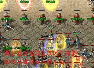 勇士套装合成全攻略?需要哪些关键材料才能打造? 勇士套装合成全攻略?需要哪些关键材料才能打造?