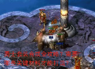 勇士套装合成全攻略?需要哪些关键材料才能打造? 勇士套装合成全攻略?需要哪些关键材料才能打造?