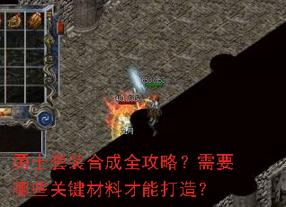 勇士套装合成全攻略?需要哪些关键材料才能打造? 勇士套装合成全攻略?需要哪些关键材料才能打造?