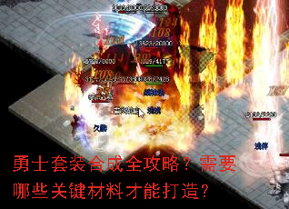勇士套装合成全攻略?需要哪些关键材料才能打造? 勇士套装合成全攻略?需要哪些关键材料才能打造?