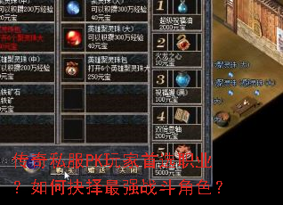 传奇私服PK玩家首选职业?如何抉择最强战斗角色? 传奇私服PK玩家首选职业?如何抉择最强战斗角色?