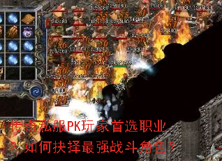 传奇私服PK玩家首选职业?如何抉择最强战斗角色? 传奇私服PK玩家首选职业?如何抉择最强战斗角色?