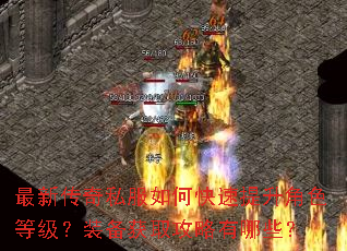 最新传奇私服如何快速提升角色等级?装备获取攻略有哪些? 最新传奇私服如何快速提升角色等级?装备获取攻略有哪些?